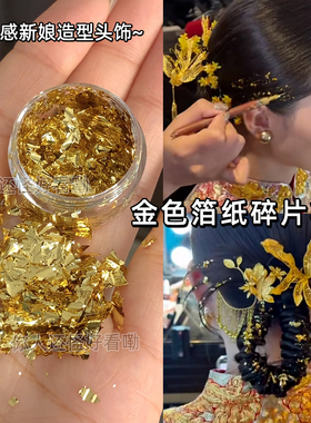 中式西式新娘化妆金色箔金纸妆贴脸铝箔纸锡箔贴纸饰品妆容闪闪眼