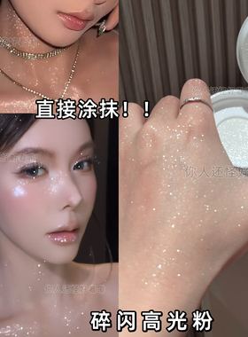 巨闪碎钻散粉白色定妆粉珠光带闪透明闪钻身体锁骨高光化妆师蜜粉