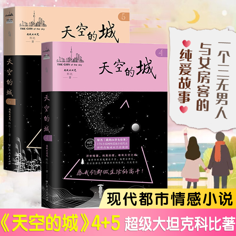 【出版社直营正版】我的26岁女房客 天空的城123  我的二十六岁女房客昭阳米彩乐瑶 超级大坦克科比都市言情网络2024畅销小说书籍