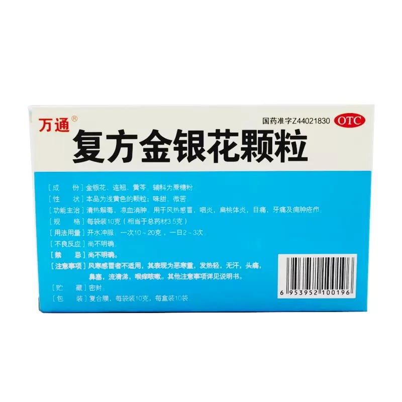 万通复方金银花颗粒10袋清热解毒凉血消肿风热感冒咽炎扁桃体炎 - 图2