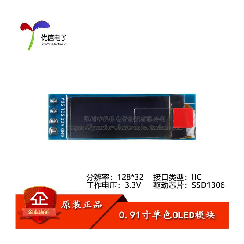 0.91寸OLED显示液晶屏模块 分辨率128*32 IIC接口 SSD1306驱动