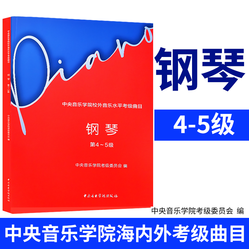 2024新版中央音乐学院钢琴考级1-3-4-5-6-7-8-9级中央音乐学院校外音乐水平考级曲目钢琴考级基础练习曲教材教程曲谱集书籍 - 图2