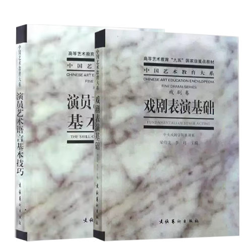 演员艺术语言基本技巧戏剧表演基础教材学理论教程艺术儿童梁伯龙戏剧卷中央戏剧学院表演系演员台词书-图0