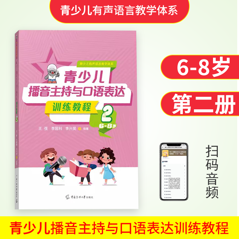 青少儿播音主持与口语表达训练教程3-12岁青少儿有声语言教学体系中国传媒大学出版社-图1