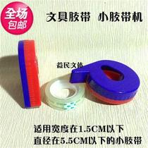 Full small adhesive tape cutter small adhesive tape machine small sealing case with small adhesive paper base adhesive paper