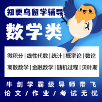 留学生数学作业概率论随机过程离散线代微积分数理概率论运筹辅导