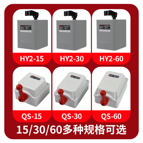 德力西倒顺开关HY2-15A220V单项380V三相QS-30防水电机正反转开关 - 图1