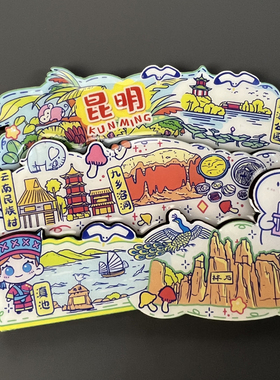 云南旅游城市磁吸冰箱贴纪念品