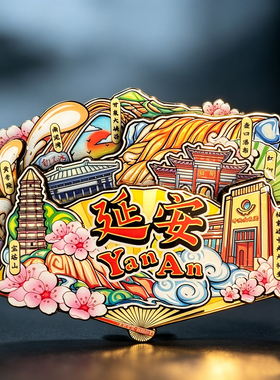 延安磁性冰箱贴创意纪念品