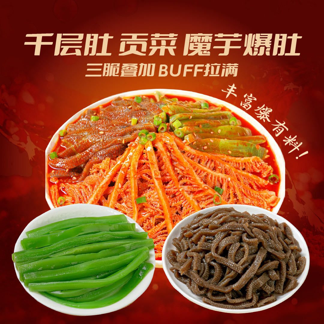 芭东集麻酱冷吃千层肚贡菜+魔芋爆肚川香红油味三拼即食零食615g,淘宝优惠券,粉丝福利购,淘宝优惠卷