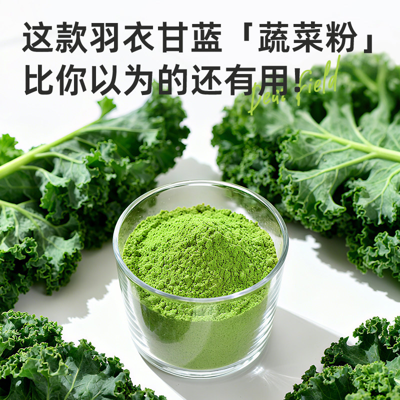 亲爱的田野奇亚籽羽衣甘蓝粉代餐饱腹膳食纤维蔬菜粉冲饮青汁早餐,淘宝优惠券,粉丝福利购,淘宝优惠卷