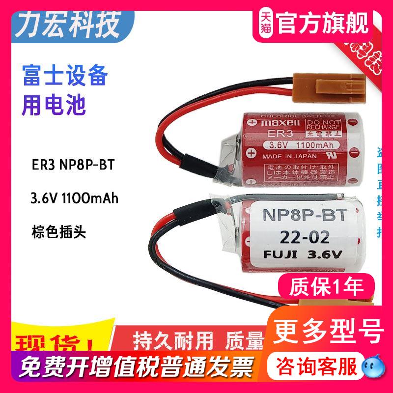 适用FUJI富士NP8P-BT万胜maxel PLC电池3.6V ER3 1/2AA ER14250 - 图0