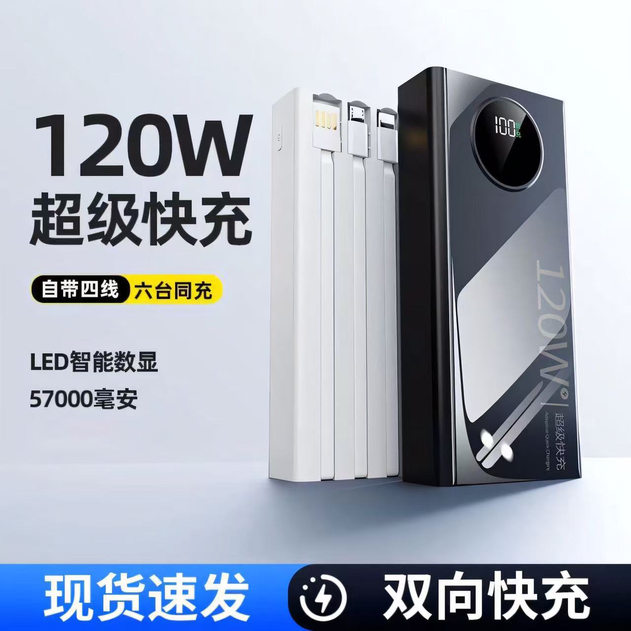 大容量充电宝自带线120W超级快充57000毫安