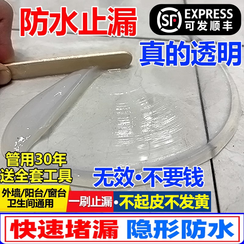 透明防水胶外墙防水涂料卫生间渗透剂漏水免砸砖补漏屋顶防漏材料