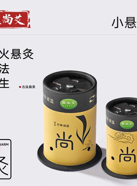 医尚艾随身灸艾灸盒家用艾炙器具大全温灸罐小悬灸筒艾灸柱条工具