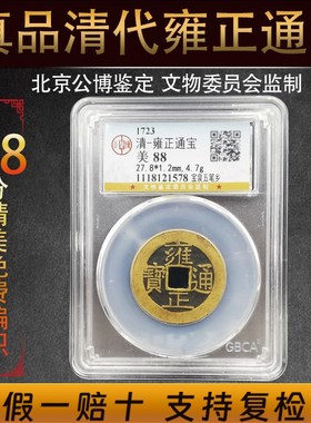 速发五钱保钱公博评级鉴定盒子招财治顺乾隆铜真压门槛古币清代