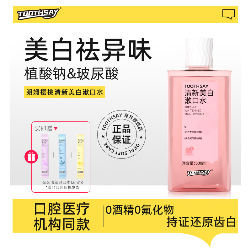  TOOTHSAY漱口水