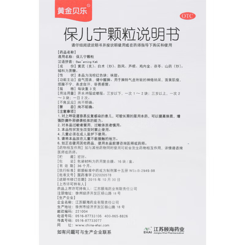 黄金贝乐保儿宁颗粒3g*16块/盒用于益气固表健中醒脾脾肺气虚OTC - 图3