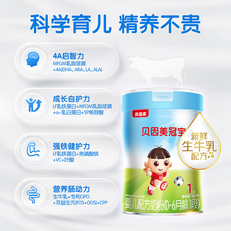  贝因美冠宝婴幼儿牛奶粉