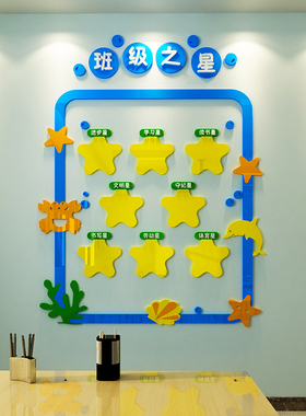 速发班级之星评布栏墙贴纸教板装饰比置小学文化建设黑室报幼儿园