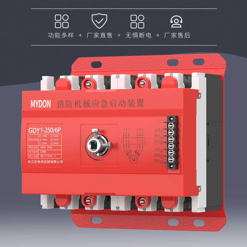 MYDON消防机械应急启动装置250a3p6P星三角启动直启水泵强启开关 - 图0