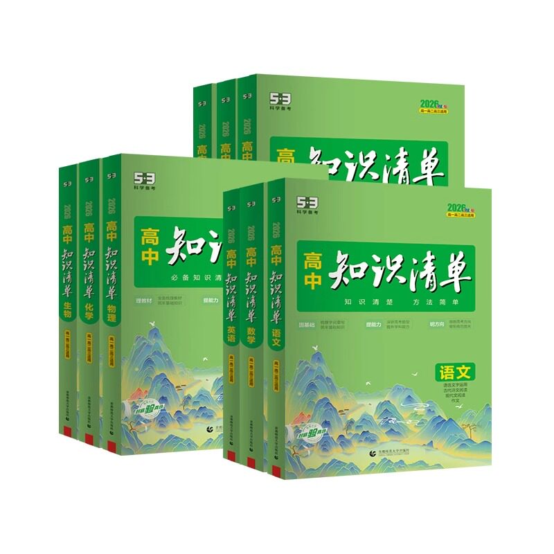 2026新版高中知识清单53五三数学语文化学物理英语生物政治历史地理知识点大全知识总结新教材高一高二高三高考复习资料教辅工具书