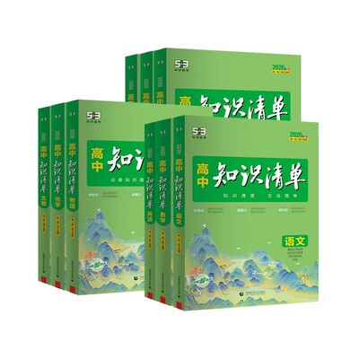 2026新版高中知识清单53