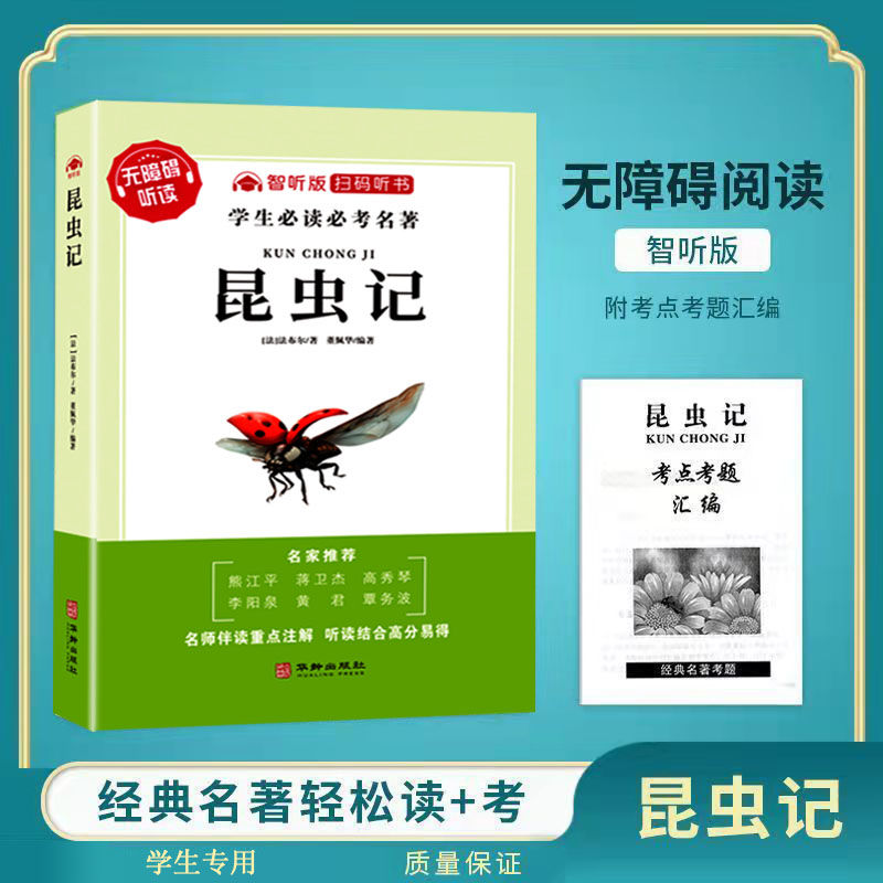 红星照耀中国昆虫记正版原著八年级初中生必读初中八年级课外名著书籍适用人教版课本配套同步课外阅读赠考点考题汇编内附重点注释 - 图2