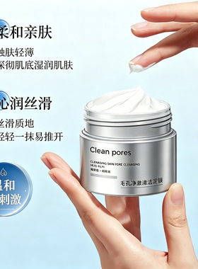 净澈毛孔清洁泥膜去黑头粉刺收缩毛孔控油清爽涂抹面膜院线不挂网