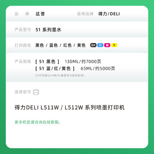 适用得力51K墨水L511W L512W喷墨打印机墨水L511Ws L512Ws墨仓式连供51C 51Y 51M一体机L516Ws L518Ws L519Ws - 图3