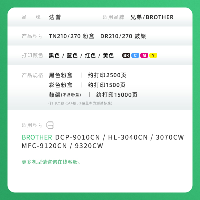 适用兄弟HL3040cn粉盒mfc-9120cn 3070cw彩色打印机DCP-9010CN DR270硒鼓mfc9320墨盒TN270BKCMY TN210墨粉盒 - 图3