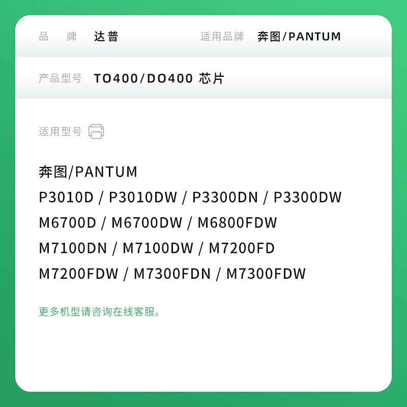 适用奔图M7100DN硒鼓芯片M6700D TO400粉盒P3010D M7100DW DO400鼓架PANTUM M6800FD WP3300 M7200FD墨盒芯片 - 图3