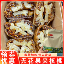 Flower-free fruit pinch walnut West Domain Meinnon Xinjiang terfic fruit dried fig dried candied fruits 250g nuts casual snacks