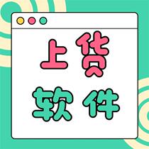 Whole store Taobao on stock software Baby copy upper stock assistant clone with one key copy collection shop Copy