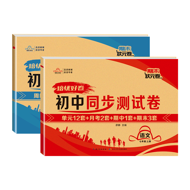 2025新培优好卷七八年级上册下册教材同步练习册测试卷人教版语文数学英语政治历史地理生物物理初中小四门必刷题初一二期末冲刺卷