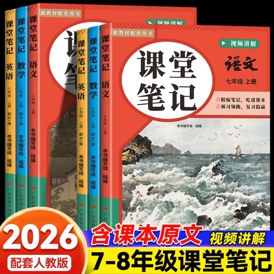 2026秋初中课堂笔记七年级八年级上下册语文数学英语人教部编版课本同步教材全解初一初二暑假衔接教科书课本预习笔记学霸随堂笔记