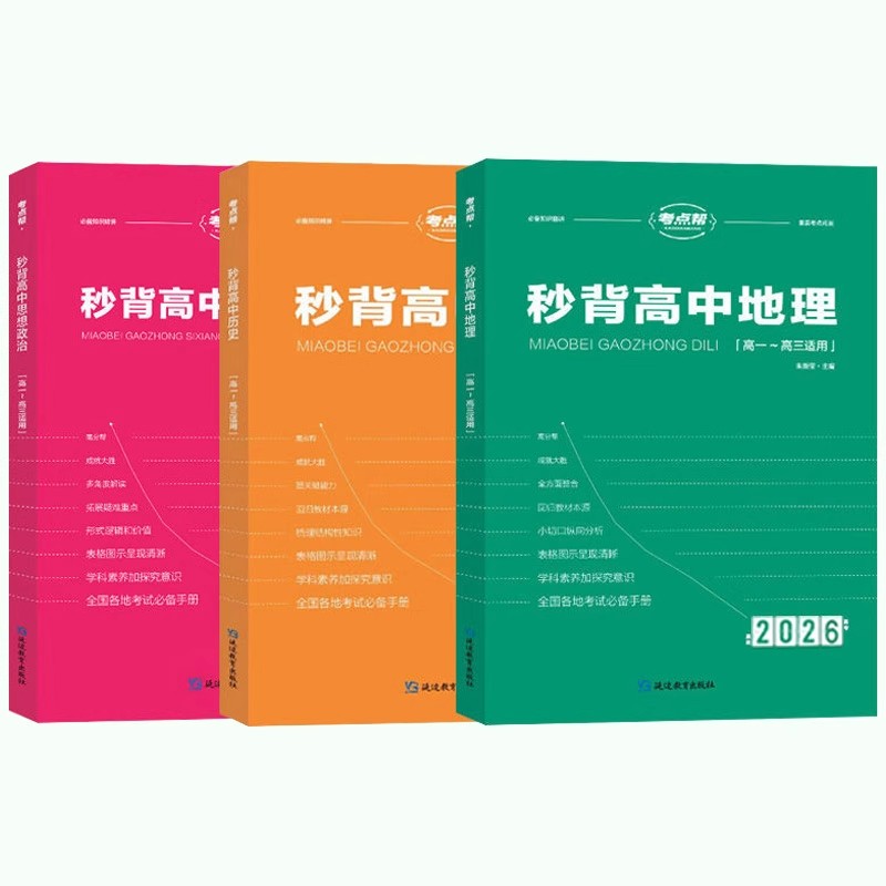 2026考点帮高中秒背政史地新高考高一二三政治历史地理文综合复习教辅资料知识点归纳背诵汇总大全高中通用必刷题答题模板专项训练 - 图3