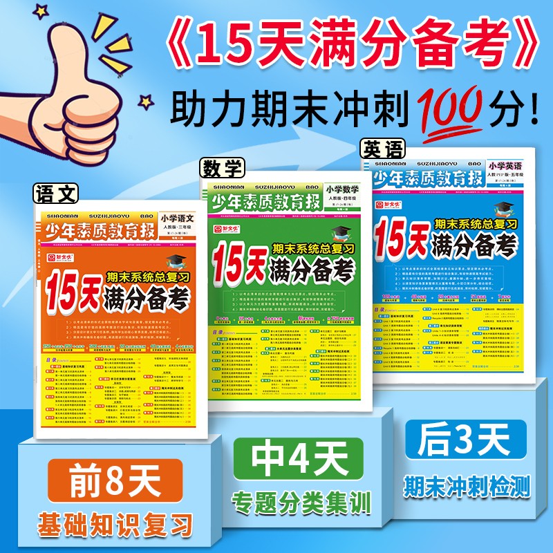 2025新15天满分备考少年素质教育报一二三四五六年级上下册语文数学英语人教版北师苏教冀教译林外研版小学期末总复习测试卷真题卷