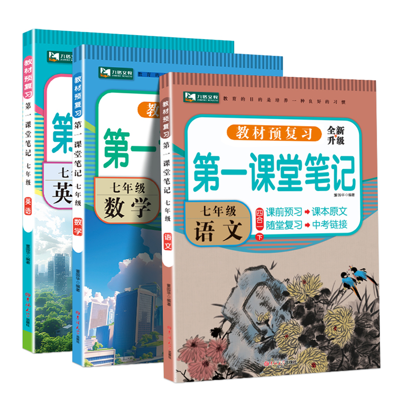 2025新第一课堂笔记初中七年级八九年级上下册语文数学英语人教版同步课本讲解教材笔记全解学霸随堂笔记解析课前后预习复习练习册