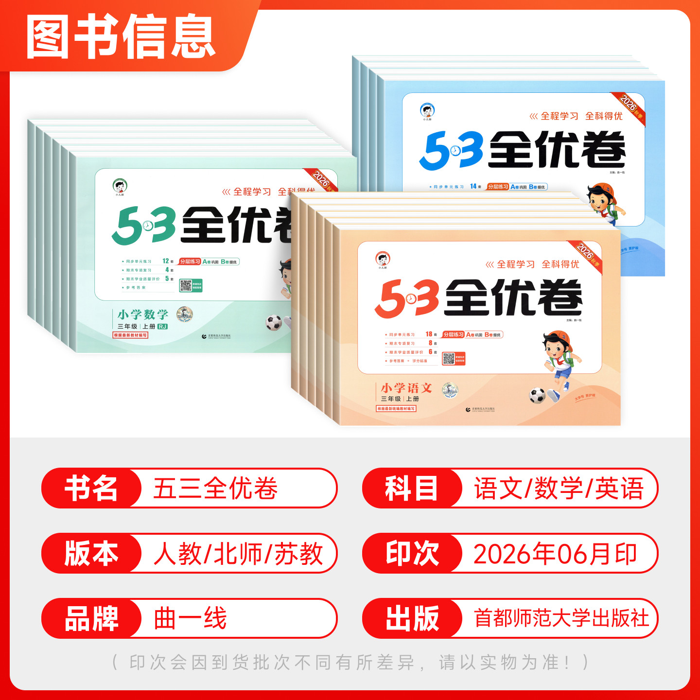 2026适用53全优卷小学生一年级二三四五六年级下上册人教版苏教版北师大版语文数学英语同步练习专项训练练习册期中期末试卷检测卷