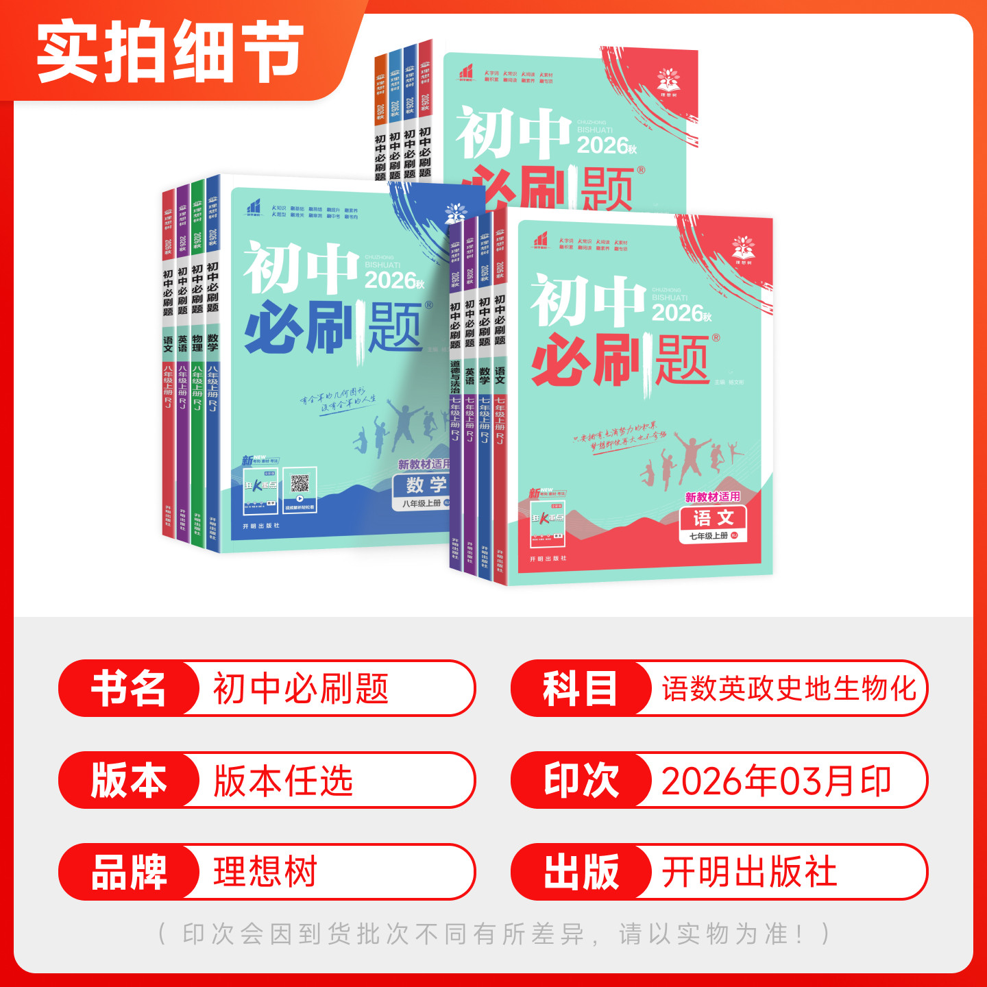 2026秋初中必刷题七八九年级上下册人教版苏教北师大版语文数学英语物理化学政治地理历史生物初一二三中考试卷练习题册沪科湘教版