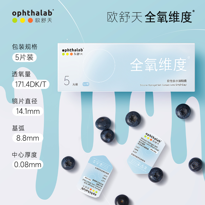 试戴片】ophthalab法国欧舒天全氧维度硅水近视隐形眼镜日抛5片装 - 图0