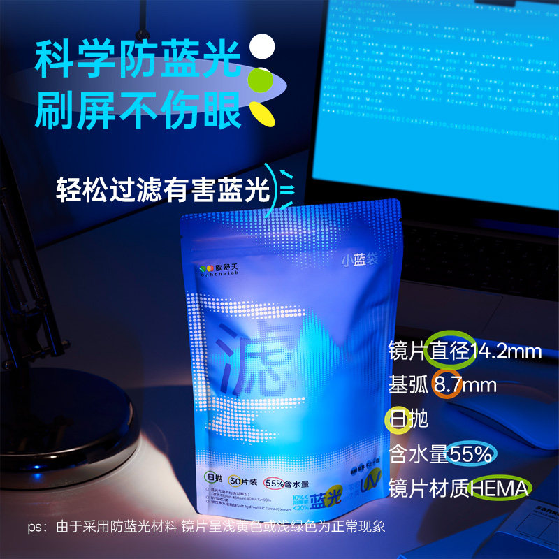 【防蓝光小蓝袋】ophthalab欧舒天高透氧近视隐形眼镜日抛30片