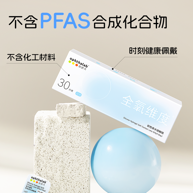 欧舒天ophthalab全氧维度硅水凝胶高透氧近视隐形眼镜日抛30片