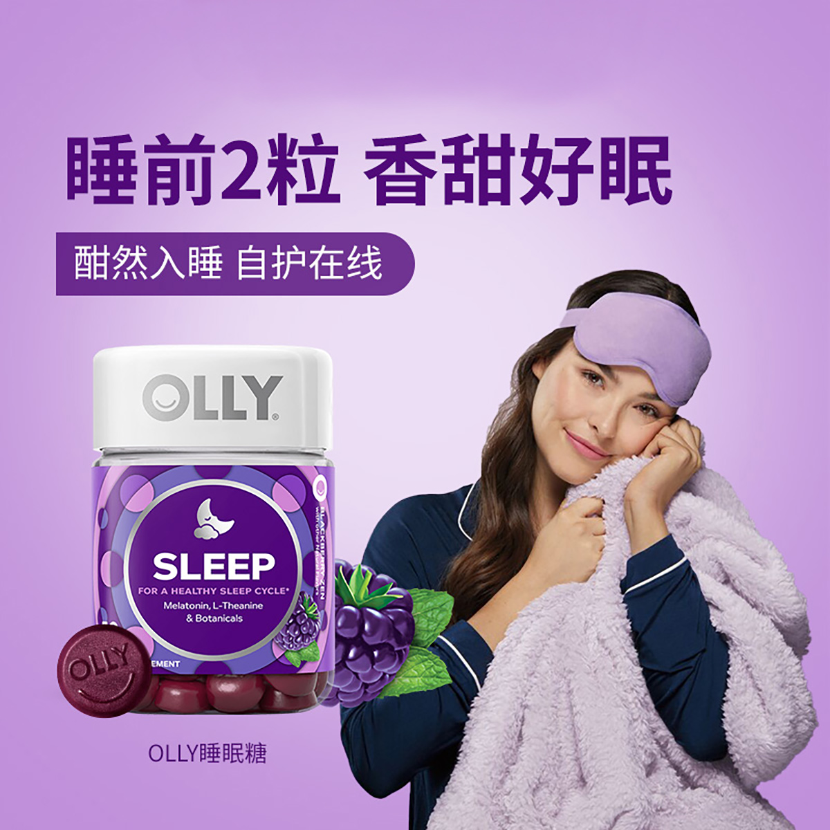 OLLY褪黑素软糖安瓶改善睡眠sleepwell 美国进口睡眠糖110粒/瓶 - 图1