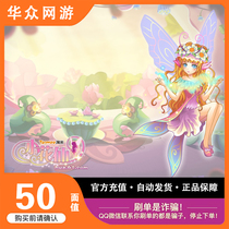 (Xiaohua Sin) Little flower fairy game point card recharge correctly fill in the game account number 50 face value recharge