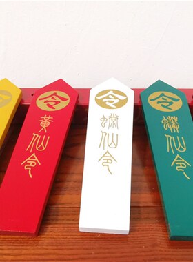 新品道家b令箭胡黄五色令牌 彩色令箭五色令箭用品有求必应五色令
