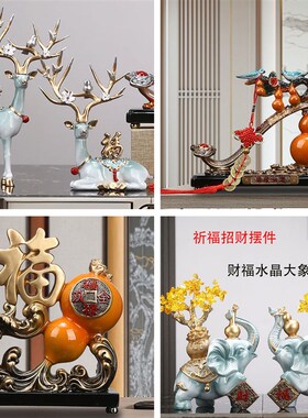 轻奢客厅招财玄关事事如s意葫芦电视酒柜大象鹿一对乔迁新居家摆