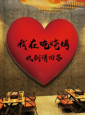 网红火锅店墙面装饰创意市井风破旧复古怀旧文化场景爱心餐饮布置