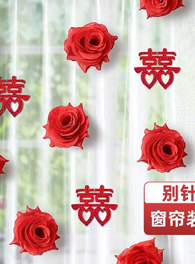 速发别针款喜庆窗帘装饰拉花婚房布置爱心喜字挂饰卧室纱帘点缀小